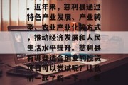 慈利县是一个位于中国湖南省中部的山区小县。近年来,慈利县通过特色产业发展、产业转型、农业产业化等方式,推动经济发展和人民生活水平提升。慈利县有哪些适合创业的投资项目可以尝试呢?让我们一起了解一下。,慈利县农业及特色产业投资指南 慈利县是一个位于中国湖南省中部的山区小县。近年来,慈利县通过特色产业发展、产业转型、农业产业化等方式,推动经济发展和人民生活水平提升。慈利县有哪些适合创业的投资项目可以尝试呢?让我们一起了解一下。,慈利县农业及特色产业投资指南