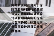 网站页面设计合同，保障项目顺利进行的关键协议，确保网站页面设计项目顺利实施的标准化合同协议，标准化网站页面设计项目实施保障合同