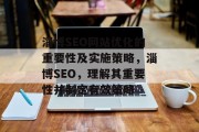 淄博SEO网站优化的重要性及实施策略,淄博SEO,理解其重要性并制定有效策略 淄博SEO网站优化的重要性及实施策略,淄博SEO,理解其重要性并制定有效策略