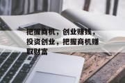 把握商机,创业赚钱,投资创业,把握商机赚取财富 把握商机,创业赚钱,投资创业,把握商机赚取财富