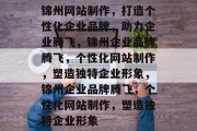 锦州网站制作，打造个性化企业品牌，助力企业腾飞，锦州企业品牌腾飞，个性化网站制作，塑造独特企业形象，锦州企业品牌腾飞，个性化网站制作，塑造独特企业形象
