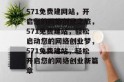 571免费建网站，开启您的网络创业之旅，571免费建站，轻松启动您的网络创业梦，571免费建站，轻松开启您的网络创业新篇章