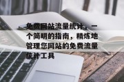 免费网站流量统计，一个简明的指南，精炼地管理您网站的免费流量统计工具