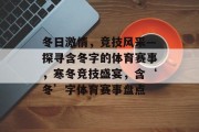 冬日激情，竞技风采—探寻含冬字的体育赛事，寒冬竞技盛宴，含‘冬’字体育赛事盘点