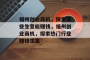 福州创业商机，探索哪些生意能赚钱，福州创业商机，探索热门行业赚钱生意