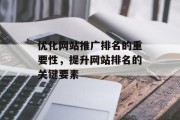 优化网站推广排名的重要性，提升网站排名的关键要素