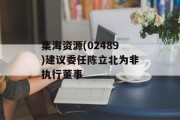 集海资源(02489)建议委任陈立北为非执行董事