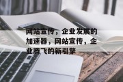 网站宣传，企业发展的加速器，网站宣传，企业腾飞的新引擎