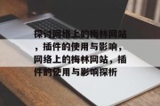 探讨网络上的梅林网站，插件的使用与影响，网络上的梅林网站，插件的使用与影响探析
