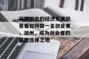 从湖州市的经济发展前景看如何做一名创业者，湖州，成为创业者的最佳选择之地