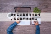 针对公司频繁打折卖楼，长实集团这样回应