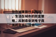 住在城里做什么赚钱？，生活在城市的致富策略，从制造业到电子商务的全方位指南