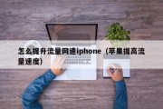 怎么提升流量网速iphone（苹果提高流量速度）