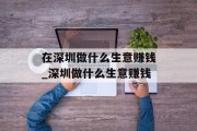 在深圳做什么生意赚钱_深圳做什么生意赚钱