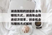 湖南衡阳的创业机会与赚钱方式,湖南衡山路途经济探索,创业机会与赚钱方式解析 湖南衡阳的创业机会与赚钱方式,湖南衡山路途经济探索,创业机会与赚钱方式解析