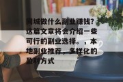同城做什么副业赚钱？这篇文章将会介绍一些可行的副业选择。，本地副业推荐，多样化的盈利方式