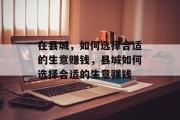 在县城，如何选择合适的生意赚钱，县城如何选择合适的生意赚钱