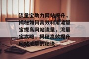 流量宝助力网站提升，揭秘如何高效利用流量宝提高网站流量，流量宝攻略，揭秘高效提升网站流量的秘诀