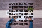 云空间网站开发，构建未来数据存储与共享的桥梁，未来数据存储与共享，云空间网站开发引领新篇章，云空间网站开发，开启未来数据存储与共享新时代