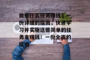 做些什么任务赚钱？一份详细的指南，快速学习并实施这些简单的任务来赚钱！一份全面的指南
