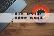 生猪生意，能否赚钱？，生猪生意，能否赚钱？