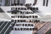 从零开始，ASP.NET手机网站开发教程详解，入门级ASP.NET手机网站开发教程全面解析，入门级ASP.NET手机网站开发从零到精通教程