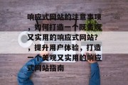 响应式网站的注意事项，如何打造一个既美观又实用的响应式网站？，提升用户体验，打造一个美观又实用的响应式网站指南