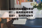 徐州市网站建设找哪家好？，徐州网站建设哪家好？，徐州网站制作公司推荐