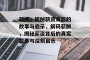 薪闻，揭秘薪资背后的故事与启示，解码薪酬，揭秘薪资背后的真实故事与深刻启示