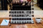 福州金山网站建设，打造专业、高效的在线平台，福州金山专业高效网站建设服务，打造您的在线品牌新门户，福州金山专业网站建设，构筑高效在线品牌新门户