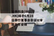 裕承科金(00279.HK)将于6月28日举行董事会会议以审批全年业绩