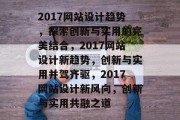 2017网站设计趋势，探索创新与实用的完美结合，2017网站设计新趋势，创新与实用并驾齐驱，2017网站设计新风向，创新与实用共融之道