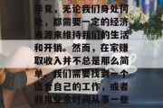 在家赚钱有什么好办法？这个问题一直是我朋友们讨论的热门话题。毕竟，无论我们身处何处，都需要一定的经济来源来维持我们的生活和开销。然而，在家赚取收入并不总是那么简单。我们需要找到一个适合自己的工作，或者利用业余时间从事一些副业活动。，在家赚钱的最佳方法，兼职、副业或投资收益