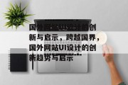 国外网站UI设计的创新与启示，跨越国界，国外网站UI设计的创新趋势与启示