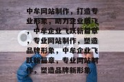 中牟网站制作，打造专业形象，助力企业腾飞，中牟企业飞跃新篇章，专业网站制作，塑造品牌形象，中牟企业飞跃新篇章，专业网站制作，塑造品牌新形象