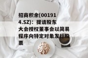 招商积余(001914.SZ)：提请股东大会授权董事会以简易程序向特定对象发行股票