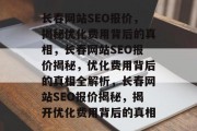 长春网站SEO报价，揭秘优化费用背后的真相，长春网站SEO报价揭秘，优化费用背后的真相全解析，长春网站SEO报价揭秘，揭开优化费用背后的真相