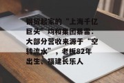 钢贸起家的“上海千亿巨头”均和集团暴雷：大部分营收来源于“空转流水”，老板82年出生、福建长乐人