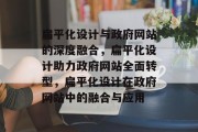 扁平化设计与政府网站的深度融合，扁平化设计助力政府网站全面转型，扁平化设计在政府网站中的融合与应用