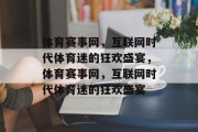 体育赛事网，互联网时代体育迷的狂欢盛宴，体育赛事网，互联网时代体育迷的狂欢盛宴