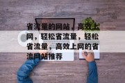省流量的网站，高效上网，轻松省流量，轻松省流量，高效上网的省流网站推荐