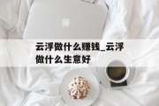 云浮做什么赚钱_云浮做什么生意好