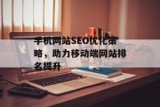 手机网站SEO优化策略，助力移动端网站排名提升