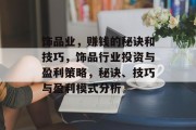 饰品业,赚钱的秘诀和技巧,饰品行业投资与盈利策略,秘诀、技巧与盈利模式分析