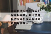 网站自适应手机代码的探索与实践，如何使用自适应手机代码实现网页的完美显示