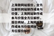 上海做网站报价，全方位解析网站制作成本与价值，上海网站制作成本与价值全方位解析，报价揭秘，上海网站制作成本与价值揭秘，全方位报价解析