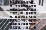 渠县，一个位于四川省东北部的县级行政区，是一个拥有悠久历史和丰富文化的地区。在这个地方，有一群辛勤努力、勤劳智慧的人们在默默地工作着，他们的身影构成了渠县发展的坚实基础。，渠县，勤劳人民创造辉煌的历史