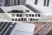 iPad Air（M3）体验：它可能才是大众消费的「真Pro」