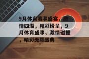 9月体育赛事盛宴，激情四溢，精彩纷呈，9月体育盛事，激情碰撞，精彩无限盛典