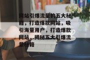 网站引爆流量的五大秘籍，打造爆款网站，吸引海量用户，打造爆款网站，揭秘五大引爆流量秘籍